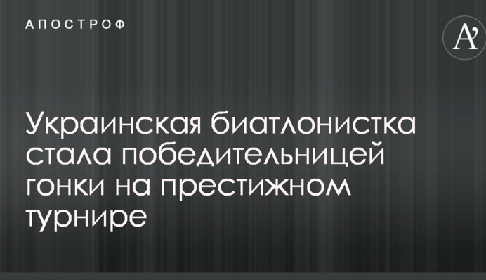 Украинская биатлонистка стала победительницей гонки на престижном турнире