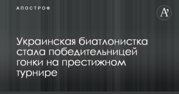 Украинская биатлонистка стала победительницей гонки на престижном турнире