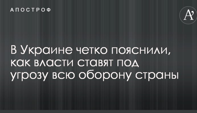 В Украине четко пояснили, как власти ставят под угрозу всю оборону страны