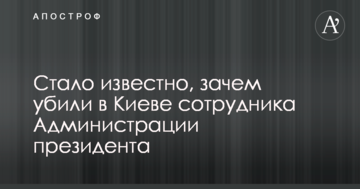 Стало відомо, навіщо вбили в Києві співробітника Адміністрації президента