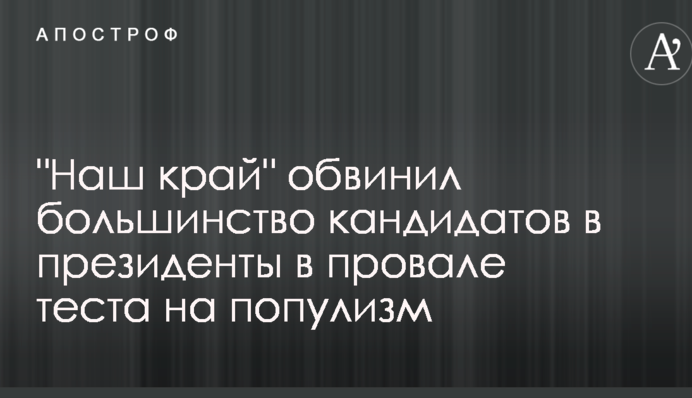 Більшість кандидатів у президенти провалили тест на популізм - 