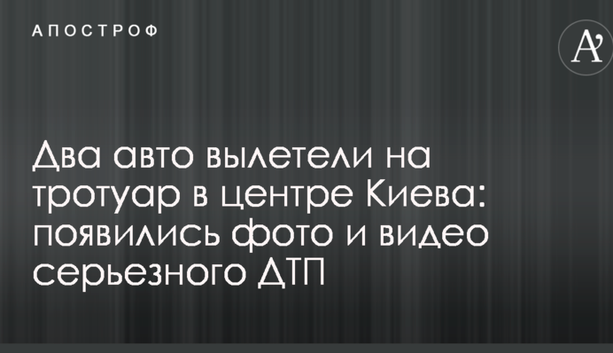 Два авто вылетели на тротуар в центре Киева: появились фото и видео серьезного ДТП