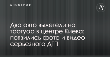 Два авто вилетіли на тротуар в центрі Києва: з'явилися фото і відео серйозної ДТП