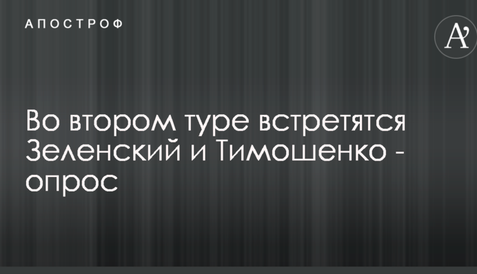 У другому турі зустрінуться Зеленський і Тимошенко - опитування