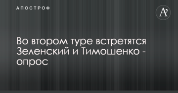 У другому турі зустрінуться Зеленський і Тимошенко - опитування