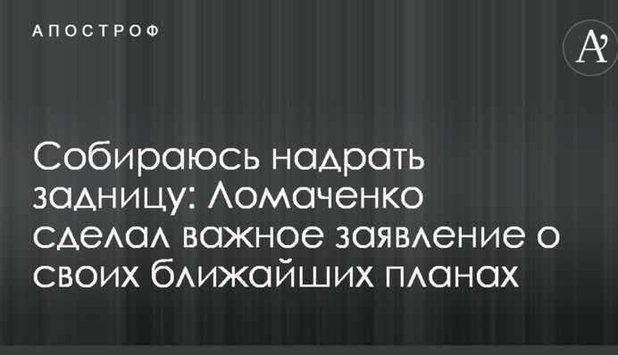 Собираюсь надрать задницу: Ломаченко сделал важное заявление о своих ближайших планах