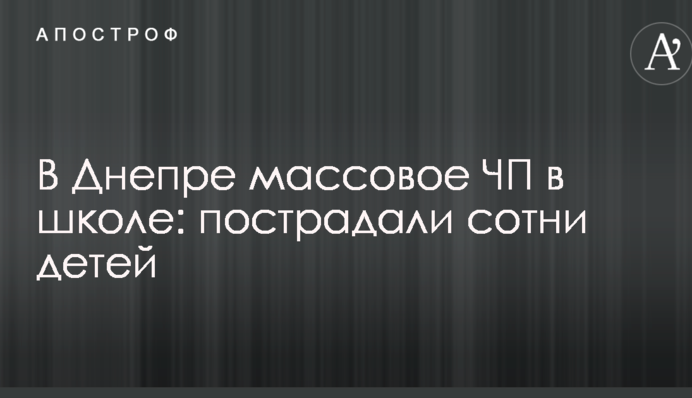 У Дніпрі масова НП в школі: постраждали сотні дітей