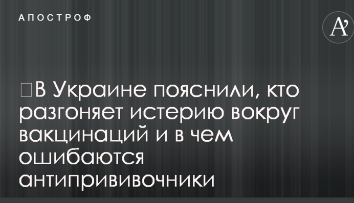 В Україні пояснили, хто розганяє істерію навколо вакцинації і в чому помиляються антивакцинники