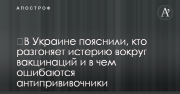 В Україні пояснили, хто розганяє істерію навколо вакцинації і в чому помиляються антивакцинники