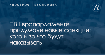 ​В Европарламенте придумали новые санкции: кого и за что будут наказывать