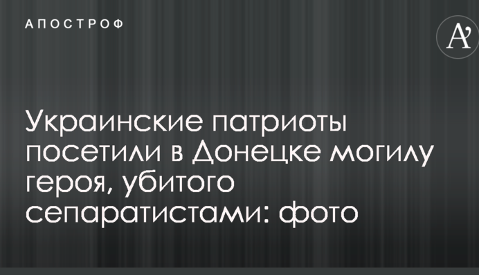 Українські патріоти відвідали в Донецьку могилу героя, убитого сепаратистами: фото
