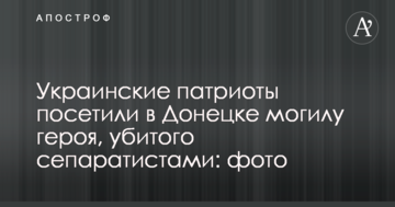 Українські патріоти відвідали в Донецьку могилу героя, убитого сепаратистами: фото