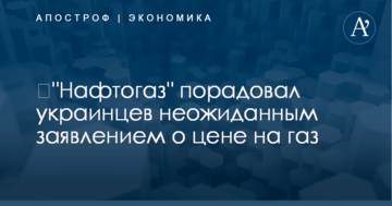 ​"Нафтогаз" порадовал украинцев неожиданным заявлением о цене на газ