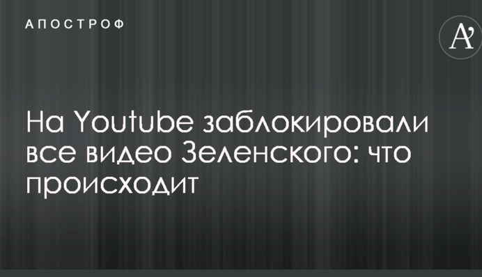 На Youtube заблокировали все видео Зеленского: что происходит