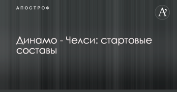 Динамо - Челси: стартовые составы