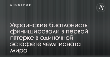 Украинские биатлонисты финишировали в первой пятерке в одиночной эстафете чемпионата мира
