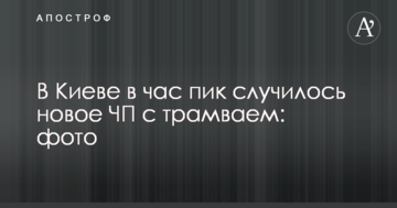 У Києві в годину пік сталася нова НП з трамваєм: фото