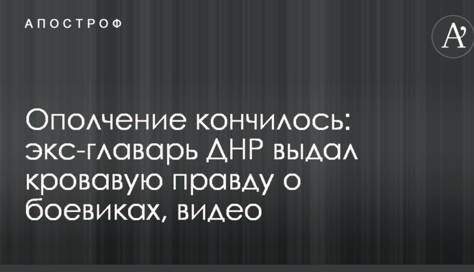 Ополчення скінчилося: екс-ватажок ДНР видав криваву правду про бойовиків, відео