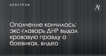 Ополчення скінчилося: екс-ватажок ДНР видав криваву правду про бойовиків, відео