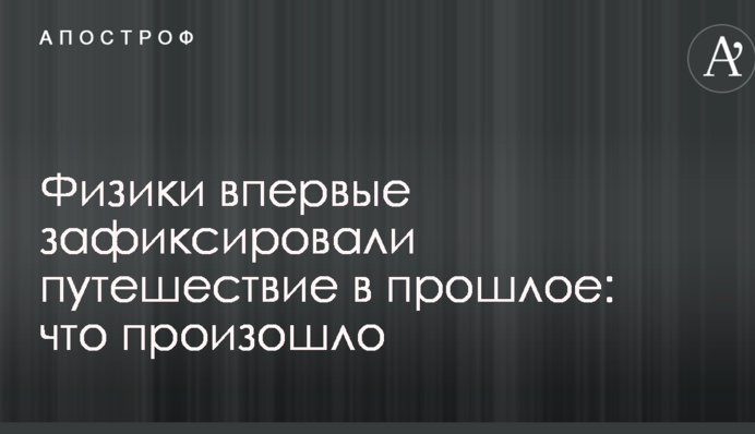 Фізики вперше зафіксували подорож в минуле: що сталося