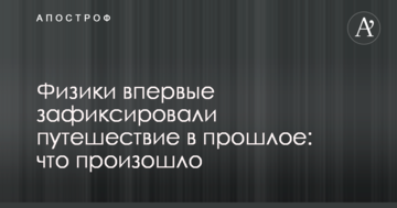 Фізики вперше зафіксували подорож в минуле: що сталося