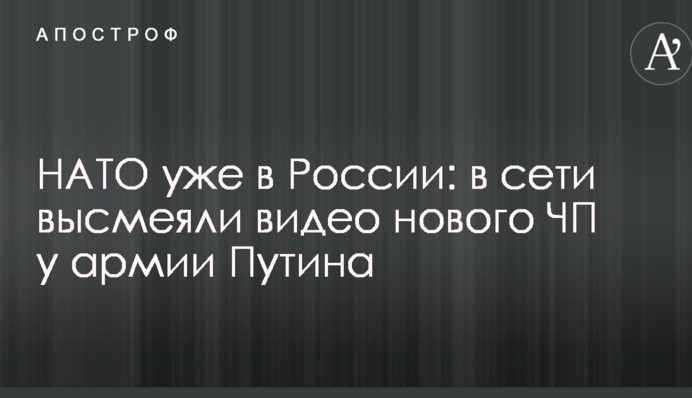 НАТО уже в России: в сети высмеяли видео нового ЧП у армии Путина