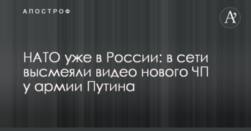 НАТО вже в Росії: в мережі висміяли відео нової НП у армії Путіна