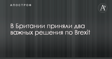 У Британії прийняли два важливих рішення по Brexit