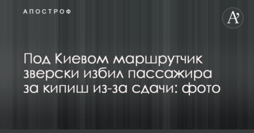 Під Києвом маршрутник по-звірячому побив пасажира за кіпіш через здачу: фото