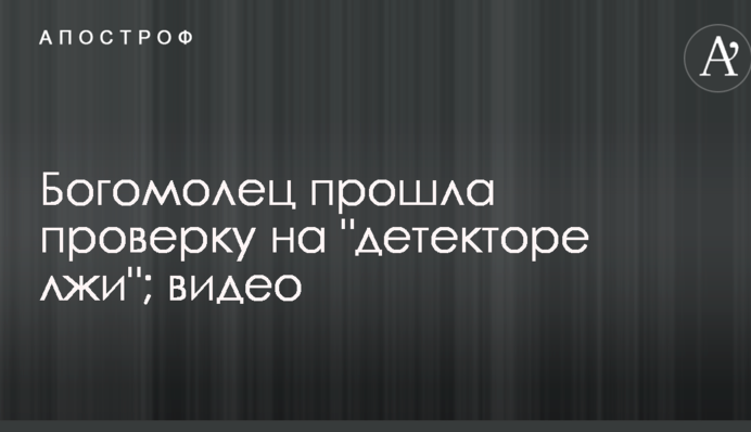 Богомолец прошла проверку на 