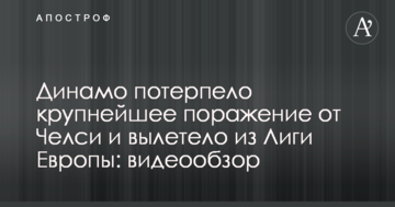 Динамо потерпело крупнейшее поражение от Челси и вылетело из Лиги Европы: видеообзор