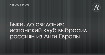 Быки, до свидания: испанский клуб выбросил россиян из Лиги Европы