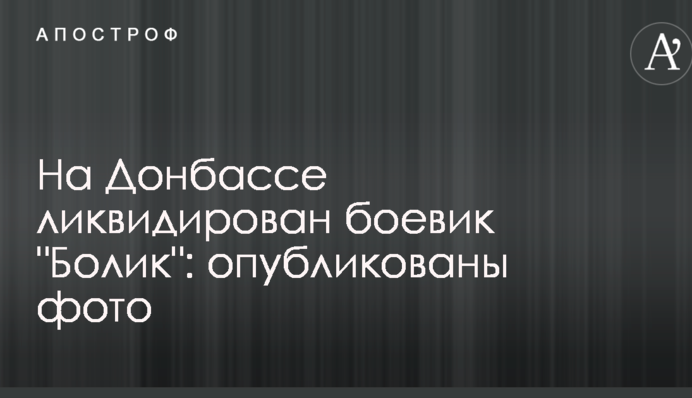 На Донбасі ліквідовано бойовика 