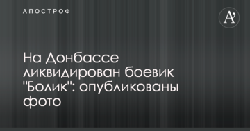 На Донбасі ліквідовано бойовика "Боліка": опубліковано фото