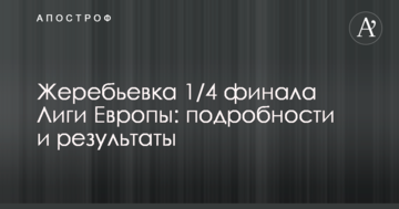 Жеребьевка 1/4 финала Лиги Европы: подробности и результаты