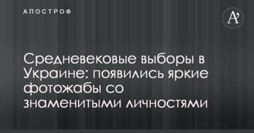 Середньовічні вибори в Україні: з'явилися яскраві фотожаби зі знаменитими особистостями