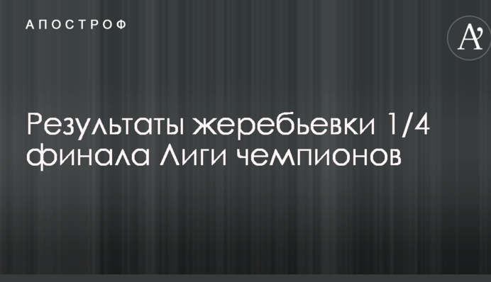 Результати жеребкування 1/4 фіналу Ліги чемпіонів