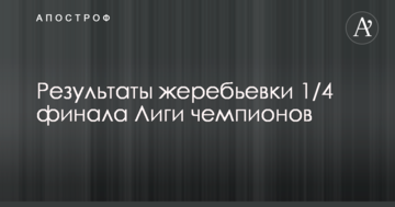 Результаты жеребьевки 1/4 финала Лиги чемпионов