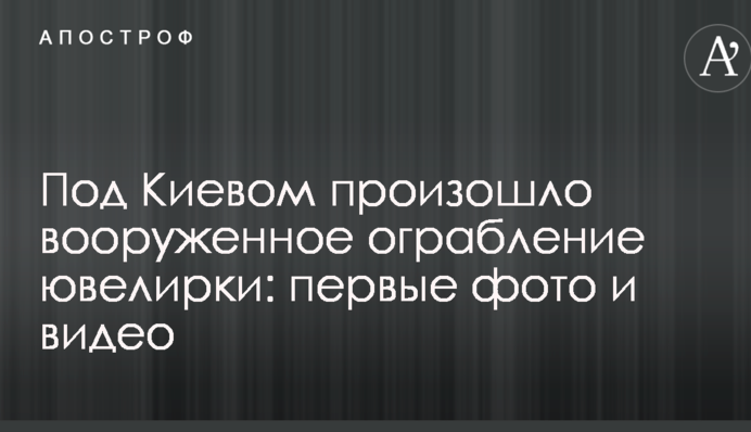 Под Киевом произошло вооруженное ограбление ювелирки: первые фото и видео