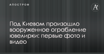Під Києвом сталося збройне пограбування ювелірки: перші фото і відео