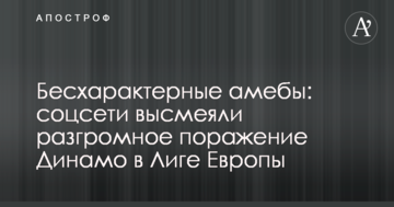 Бесхарактерные амебы: соцсети высмеяли  разгромное поражение Динамо в Лиге Европы