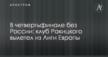 В четвертьфинале без России: клуб Ракицкого вылетел из Лиги Европы
