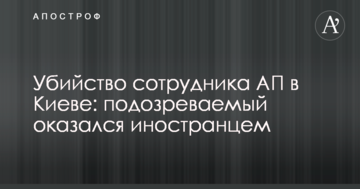 Вбивство співробітника АП в Києві: підозрюваний виявився іноземцем