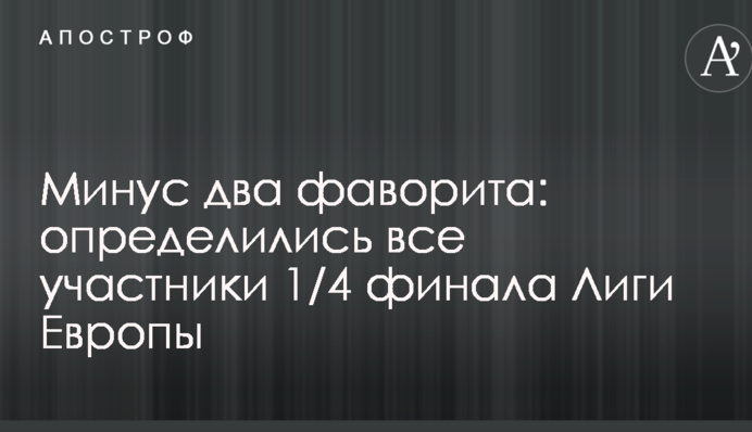 Минус два фаворита: определились все участники 1/4 финала Лиги Европы