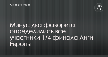 Минус два фаворита: определились все участники 1/4 финала Лиги Европы