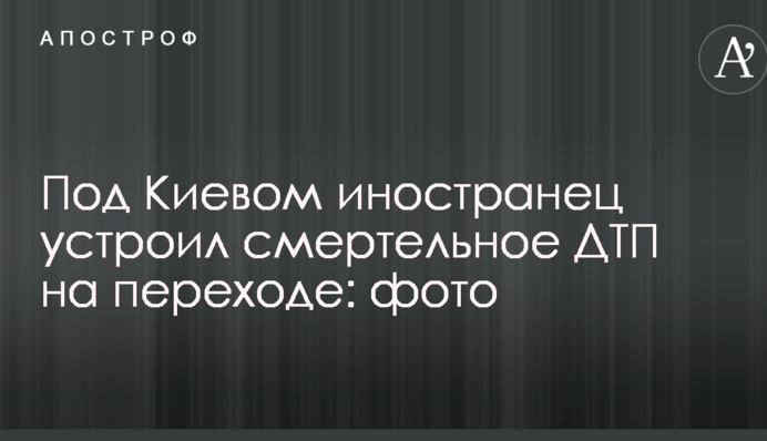 Під Києвом іноземець влаштував смертельну ДТП на переході: фото