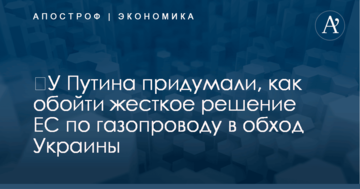 ​У Путина придумали, как обойти жесткое решение ЕС по газопроводу в обход Украины
