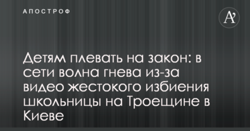 Дітям плювати на закон: в мережі хвиля гніву через відео жорстокого побиття школярки на Троєщині в Києві
