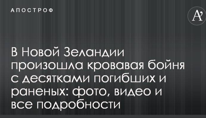 В Новой Зеландии произошла кровавая бойня с десятками погибших и раненых: фото, видео и все подробности