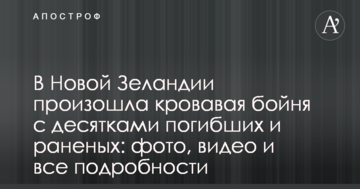 У Новій Зеландії сталася кривава бійня з десятками загиблих і поранених: фото, відео і всі подробиці
